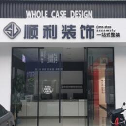 苍梧县顺利装修公司
